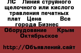 ЛС-1 Линия струйного щелочного или кислого травления печатных плат › Цена ­ 111 - Все города Бизнес » Оборудование   . Крым,Октябрьское